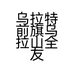 乌拉特前旗乌拉山全友家居的小店