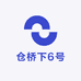 仓桥下6号