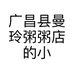 广昌县曼玲粥粥店的小店个体店