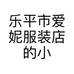 乐平市爱妮服装店的小店