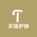 天瑞护肤