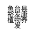 鱼台县裕发康植物养发馆的小店