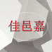 佳邑嘉生鲜供应链企业店