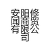 安阳修闻商贸有限公司的小店