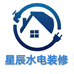 星辰水电装修