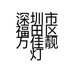 深圳市福田区万佳靓灯饰厂的小店