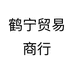 鹤宁贸易商行个体店