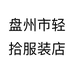 盘州市轻拾服装店个体店