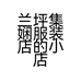兰坪集娴服装店的小店