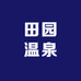 田园温泉