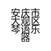 安庆市大观区琴语乐器商行的小店