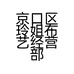 京口区玲姐布艺经营部的小店个体店