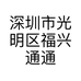 深圳市光明区福兴通通讯店的小店个体店