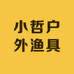 小哲户外渔具