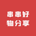 串串好物分享