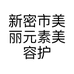 新密市美丽元素美容护肤馆的小店