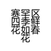 赛罕区四季鲜花如春花坊的小店个体店