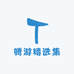 腾游精选集
