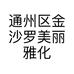 通州区金沙罗美丽雅化妆品店的小店个体店