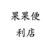 果果便利店个体店