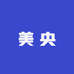 美央