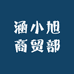 涵小旭商贸部