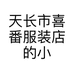 天长市喜番服装店的小店个体店