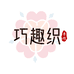 巧趣织个体店