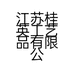 江苏桂英工艺品有限公司的小店