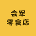 会军零食店