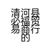 清河县必福贸易商行的小店个体店