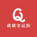 琪琪幸运拆