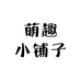萌趣小铺子2