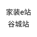家装e站谷城站