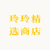 玲玲精选商店