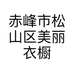 赤峰市松山区美丽衣橱服装店的小店