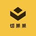 切果果