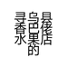 寻乌县香巴佬水果店的小店