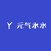 元气水水