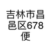 吉林市昌邑区678便利店的小店