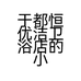 于都恒优洁卫浴店的小店