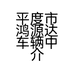 平度市鸿源达车辆中介服务部的小店