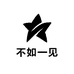 不如一见生活馆