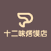 十二味烤馍店的小店