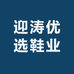 迎涛优选鞋业