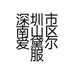 深圳市南山区爱黛尔服饰商行的小店个体店