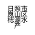 日照市岚山区梽源水产行的小店个体店