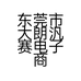 东莞市大朗汎赛电子商务行的小店个体店