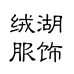 绒湖服饰工厂店