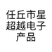 任丘市星超越电子产品销售处的小店